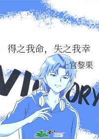 得之我命,失之我幸