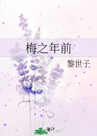 梅之年前