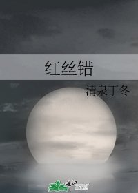 红丝错