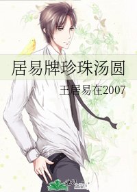 《居易牌珍珠汤圆》