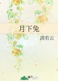 月下兔
