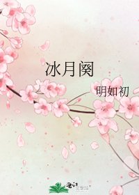 《冰月阕》