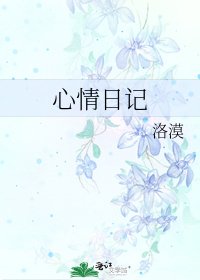 心情日记