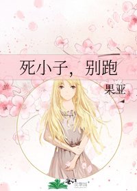 死小子,別跑