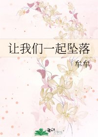 《让我们一起坠落》