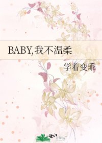 《BABY,我不温柔》