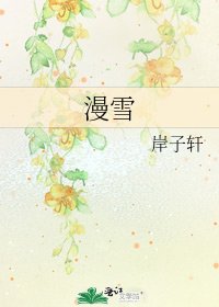 漫雪
