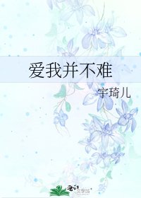 《愛我並不難》
