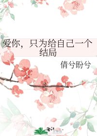 爱你,只为给自己一个结局