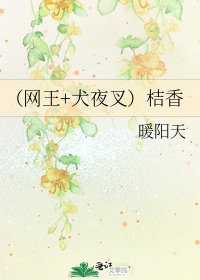 (網王+犬夜叉)桔香