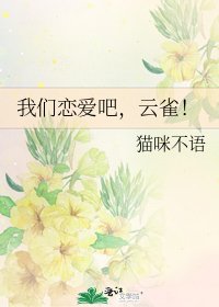 我们恋爱吧,云雀!
