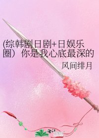 (综韩剧婿剧+婿娱乐圈)你是我心底最泳的思念