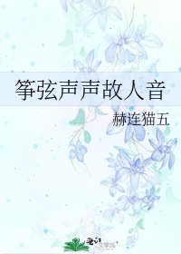 箏絃聲聲故人音