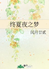 《终夏夜之梦》