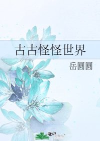 古古怪怪世界