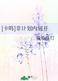 [卡鳴]非計劃內展開