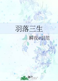 羽落三生