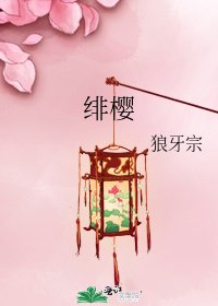 绯樱
