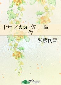 千年之恋all佐，鸣佐