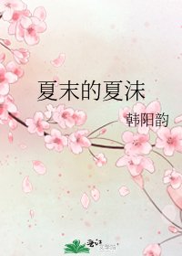 夏末的夏沫