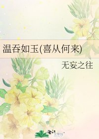 温吞如玉(喜从何来)