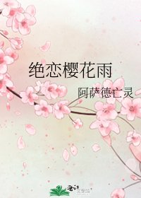 绝恋樱花雨