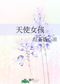 天使女孩