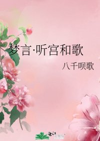 《夢言·聽宮和歌》