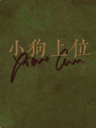 《小狗上位》