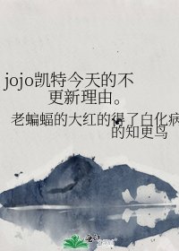 《jojo凯特今天的不更新理由。》