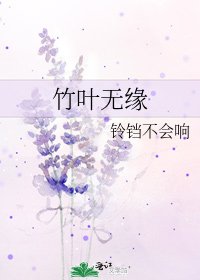 竹叶无缘