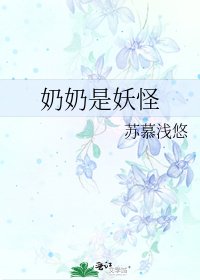 《奶奶是妖怪》