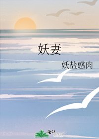 妖妻