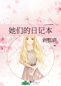 她们的日记本