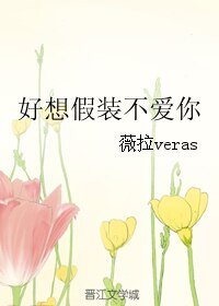 《好想假装不隘你》