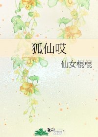 狐仙哎