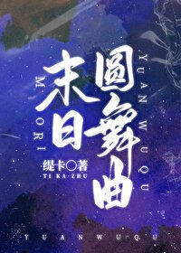 漂亮恶魔与他的元帅饭(原名:末日圆舞曲)