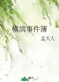《横滨事件簿》
