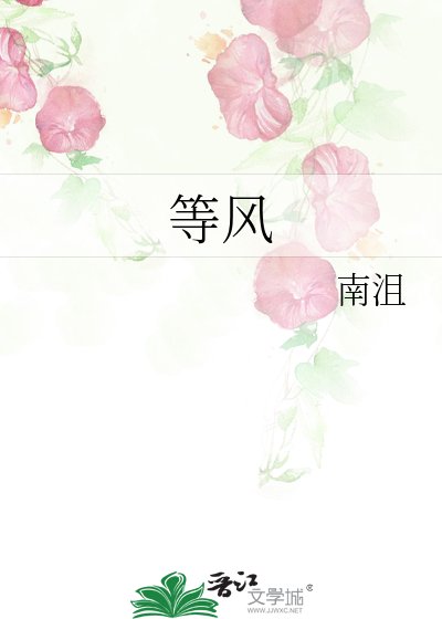 等风