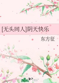 [无头同人]阴天快乐