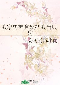 《我家男神竟然把我当只狗》