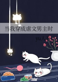 当我穿成虐文男主时
