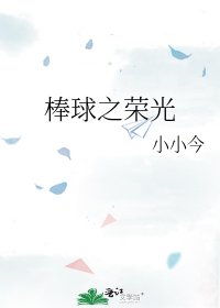 棒球之榮光