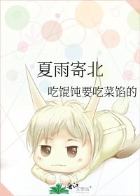 夏雨寄北