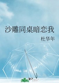 沙雕同桌暗恋我