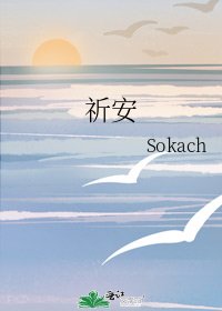 祈安