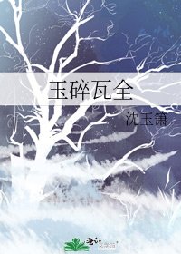 玉碎瓦全