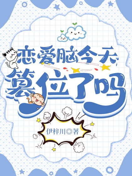 (综漫同人)恋隘脑今天篡位了吗