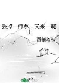 丢掉一师尊，又来一魔王