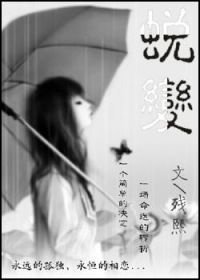蜕贬(儒)
